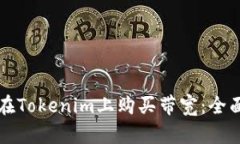 如何在Tokenim上购买带宽：