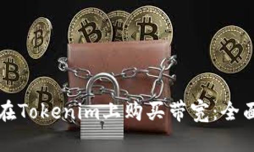 如何在Tokenim上购买带宽：全面指导
