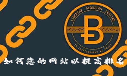 如何您的网站以提高排名