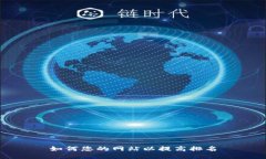 如何您的网站以提高排名