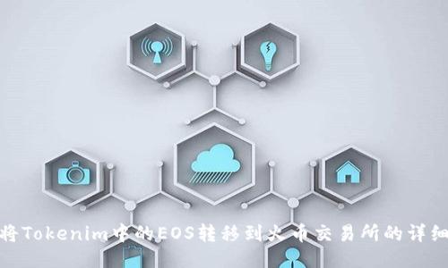 如何将Tokenim中的EOS转移到火币交易所的详细步骤