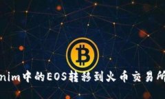 如何将Tokenim中的EOS转移到