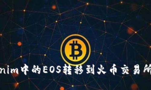 如何将Tokenim中的EOS转移到火币交易所的详细步骤