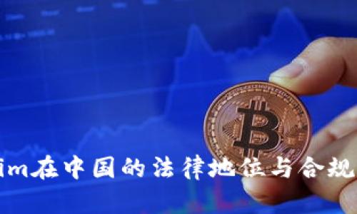 Tokenim在中国的法律地位与合规性分析