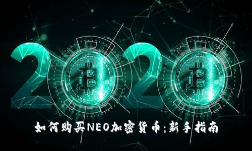 如何购买NEO加密货币：新手指南