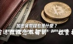 : 数字货币加密运维概念股