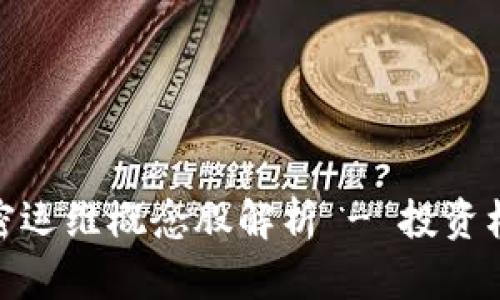 : 数字货币加密运维概念股解析 - 投资机会与市场前景