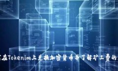 如何在Tokenim上兑换加密货