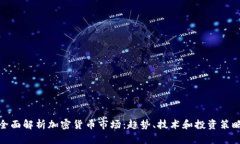 全面解析加密货币市场：