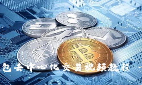 Tokenim钱包去中心化交易视频教程 - 新手必看