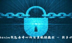 Tokenim钱包去中心化交易视