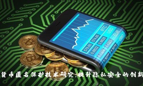 加密货币匿名保护技术研究：提升隐私安全的创新方法
