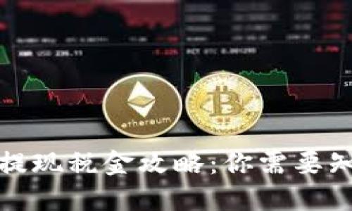 加密货币提现税金攻略：你需要知道的一切