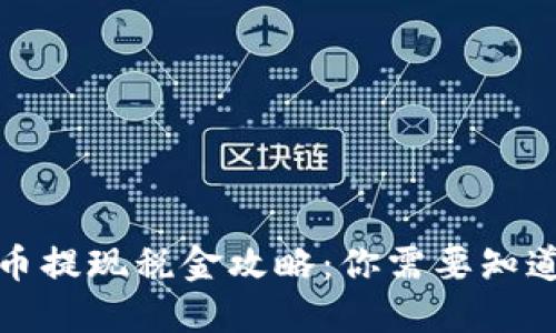 加密货币提现税金攻略：你需要知道的一切