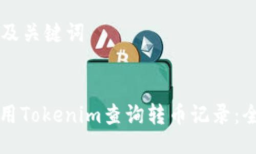### 及关键词

```xml
如何使用Tokenim查询转币记录：全面指南