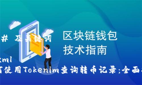 ### 及关键词

```xml
如何使用Tokenim查询转币记录：全面指南