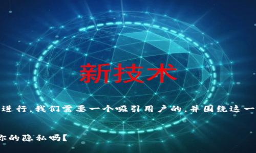 要以“tokenim是不是匿名的”为主题进行，我们需要一个吸引用户的，并围绕这一主题构建内容。以下是您所需的信息。


Tokenim匿名性解析：它真的能保护你的隐私吗？