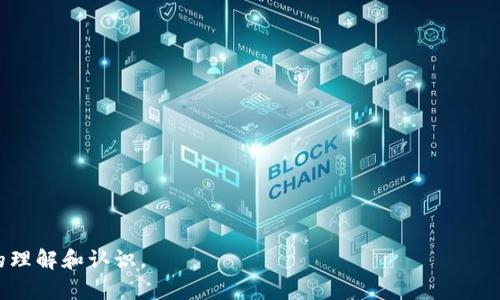 ``Tokenim是什么？揭秘Tokenim的真实性与潜力/``

`guanjianci`Tokenim, 加密货币, 区块链, 投资/`guanjianci`

### 文章大纲：

1. **什么是Tokenim？**
   - 1.1 Tokenim的定义
   - 1.2 Tokenim的背景与历史
   - 1.3 Tokenim的目标和用途

2. **Tokenim的工作原理**
   - 2.1 区块链技术基础
   - 2.2 Tokenim如何运作
   - 2.3 安全性和透明性

3. **Tokenim的市场表现**
   - 3.1 Tokenim的价格走势分析
   - 3.2 与其他加密货币的比较
   - 3.3 Tokenim的市场需求与供应

4. **Tokenim的潜在优势**
   - 4.1 投资回报潜力
   - 4.2 技术创新与应用场景
   - 4.3 用户社区与支持

5. **Tokenim的风险与挑战**
   - 5.1 市场风险
   - 5.2 技术风险
   - 5.3 监管环境与合规问题

6. **结论与未来展望**
   - 6.1 Tokenim的未来走势预测
   - 6.2 投资建议与策略
   - 6.3 结束语

### 详细内容

#### 1. 什么是Tokenim？

##### 1.1 Tokenim的定义
Tokenim是一种基于区块链技术的加密货币，旨在为用户提供去中心化的金融服务。它以Token的形式存在，用户可以通过购买、交易或持有Tokenim来参与各种金融活动，如投资、借贷或支付。

##### 1.2 Tokenim的背景与历史
Tokenim的诞生是区块链技术发展的结果。在数字货币广泛认可的背景下，Tokenim在XXXX年上线。其创始团队由一群区块链专家和金融行业专业人士组成，他们希望通过Tokenim为用户提供更高效和安全的金融服务。

##### 1.3 Tokenim的目标和用途
Tokenim的目标在于创建一个去中心化的金融生态系统，让用户能够自由地进行交易、投资和借贷。同时，Tokenim也致力于推动区块链技术的应用，促进社会的数字化转型。

#### 2. Tokenim的工作原理

##### 2.1 区块链技术基础
Tokenim的核心在于区块链技术。区块链是一种分布式账本技术，通过多个节点共同维护数据的安全性和透明性。每一笔交易都记录在区块链上，无法被篡改。

##### 2.2 Tokenim如何运作
用户可以通过数字钱包存储和管理Tokenim。Tokenim的交易通过智能合约自动执行，实现了去中心化管理。用户只需连接到网络，就能随时进行交易，而无需第三方中介。

##### 2.3 安全性和透明性
Tokenim采用高水平的加密技术，确保用户的资产安全。同时，由于所有交易都在区块链上公开记录，用户可以随时核查交易的透明性。这种方式极大增强了信任度。

#### 3. Tokenim的市场表现

##### 3.1 Tokenim的价格走势分析
自上线以来，Tokenim的价格经历了多次波动。初期阶段，价格相对较低，随着用户数量增加和市场需求提升，价格也逐渐上升。根据市场数据分析，Tokenim的价格在不同阶段受到多种因素影响，包括政策变化、市场需求和技术进展。

##### 3.2 与其他加密货币的比较
在加密货币市场，Tokenim作为一种新兴货币，与比特币、以太坊等主流加密货币相比，仍处于较小的市场份额。然而，Tokenim在某些特定应用场景下显示出独特优势，吸引了部分投资者的关注。

##### 3.3 Tokenim的市场需求与供应
根据市场数据，Tokenim的供应量是有限的，这在一定程度上提升了其稀缺性。随着更多用户认可Tokenim的价值，市场需求也在不断增长。许多投资者对Tokenim寄予厚望，认为其未来的升值空间巨大。

#### 4. Tokenim的潜在优势

##### 4.1 投资回报潜力
Tokenim的投资回报潜力被许多分析师看好。相较于传统金融产品，它的收益率更高，并且由于数字货币市场的高波动性，投资者有可能获得超额收益。

##### 4.2 技术创新与应用场景
Tokenim结合了最新的区块链技术，支持多种金融应用，如去中心化融资、流动性挖矿等。随着技术的不断成熟，Tokenim的应用场景将进一步扩展，吸引更多的用户参与。

##### 4.3 用户社区与支持
Tokenim有着强大的用户社区，用户可以通过社交媒体和在线论坛与开发团队进行互动。这种积极的用户反馈和参与，促进了Tokenim的持续发展，同时增强了用户对Tokenim的信任。

#### 5. Tokenim的风险与挑战

##### 5.1 市场风险
数字货币市场的波动性极大，投资Tokenim可能面临资本损失的风险。价格大幅波动可能会影响投资者的心理，导致恐慌性抛售。

##### 5.2 技术风险
尽管Tokenim采用了先进的技术，但仍面临被攻击的风险，例如黑客入侵或智能合约漏洞等。用户需确保其数字钱包的安全，防止资产被盗。

##### 5.3 监管环境与合规问题
随着全球对数字货币的关注加剧，Tokenim也需面对监管环境的变化。各国的法律法规不同，可能对Tokenim的使用和交易产生影响。

#### 6. 结论与未来展望

##### 6.1 Tokenim的未来走势预测
考虑到当前市场的动态，许多分析师预测Tokenim在未来几年内将持续增长。随着用户基础的扩大和技术的进步，Tokenim有可能成为市场上重要的加密货币之一。

##### 6.2 投资建议与策略
对于潜在投资者而言，多个因素需被考虑。首先应仔细研究Tokenim的项目背景、团队实力及市场表现。投资者可采取分散投资的策略，降低风险。

##### 6.3 结束语
Tokenim作为一种新兴的加密货币，虽面临不少挑战，但其技术创新与市场潜力使其成为值得关注的投资选择。了解它的性质、市场表现和潜在风险，有助于投资者作出明智决策。

### 相关问题

1. **Tokenim的价值是如何评估的？**
2. **Tokenim与传统金融产品的关系如何？**
3. **如何安全地投资Tokenim？**
4. **Tokenim的社区支持情况如何？**
5. **Tokenim在全球市场的发展情况如何？**
6. **未来Tokenim可能面临的挑战是什么？**

以上是针对Tokenim的综合分析与介绍。每个问题都可以深入探讨，进一步增强对Tokenim的理解和认识。
