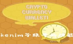全面解析Tokenim子账号的功
