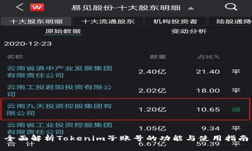 全面解析Tokenim子账号的功能与使用指南
