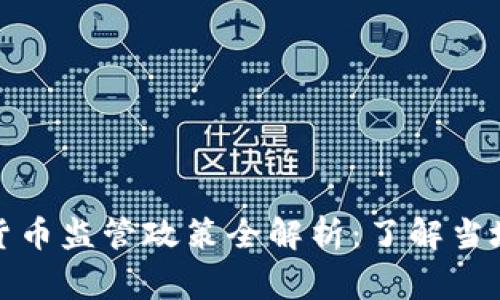 菲律宾加密货币监管政策全解析：了解当地法律与影响