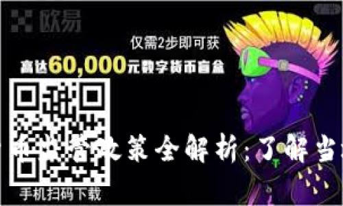 菲律宾加密货币监管政策全解析：了解当地法律与影响