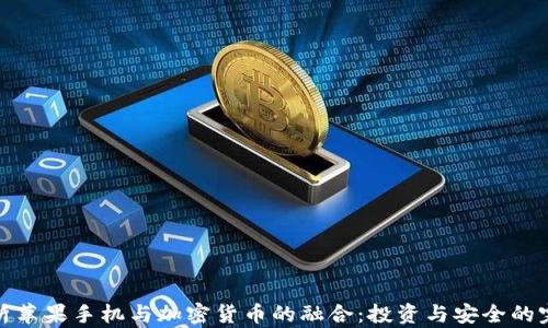 
全面解析苹果手机与加密货币的融合：投资与安全的完美结合
