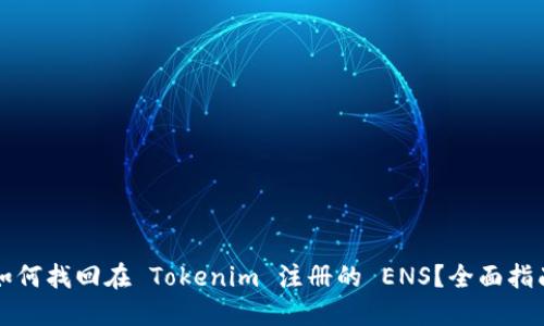 如何找回在 Tokenim 注册的 ENS？全面指南