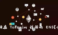 如何找回在 Tokenim 注册的