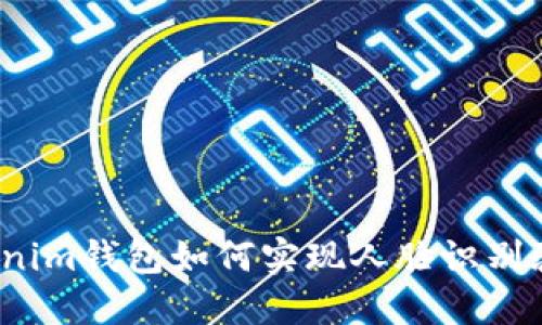 Tokenim钱包如何实现人脸识别验证？