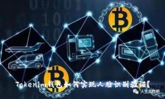 Tokenim钱包如何实现人脸识