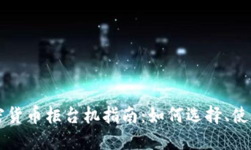 美国加密货币柜台机指南：如何选择、使用与监管