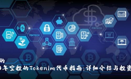 思考的  
2020年空投的Tokenim代币指南：详细介绍与投资策略