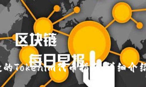思考的  
2020年空投的Tokenim代币指南：详细介绍与投资策略