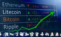 世界币：深入了解加密货