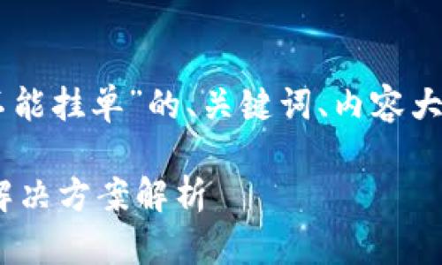 好的，下面是关于“Tokenim不能挂单”的、关键词、内容大纲以及相关问题的详细内容。

Tokenim不能挂单的原因及解决方案解析
