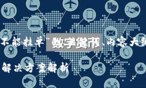 好的，下面是关于“Tokenim不能挂单”的、关键词、内容大纲以及相关问题的详细内容。

Tokenim不能挂单的原因及解决方案解析