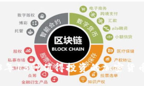 2023年13种值得投资的加密货币推荐