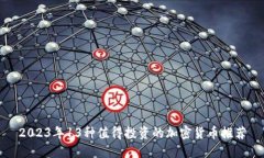 2023年13种值得投资的加密