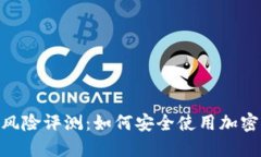 TokenIM风险评测：如何安全