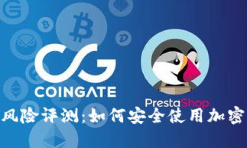 TokenIM风险评测：如何安全使用加密资产工具