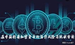 在中国持有加密货币的法