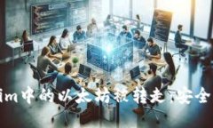 如何防止Tokenim中的以太坊