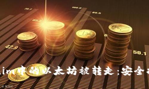 如何防止Tokenim中的以太坊被转走：安全措施与策略指南