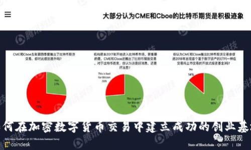 如何在加密数字货币交易中建立成功的创业基地