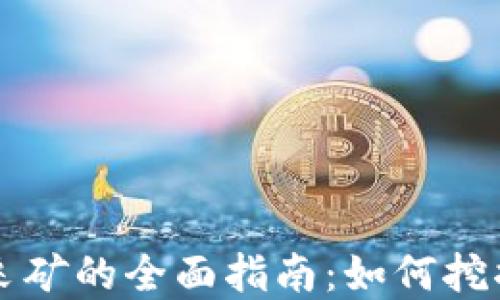 
区块链加密货币采矿的全面指南：如何挖掘未来的数字资产
