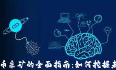 区块链加密货币采矿的全