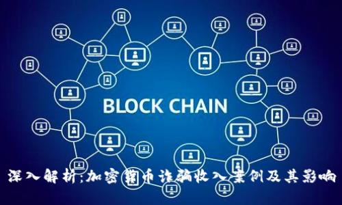深入解析：加密货币诈骗收入案例及其影响