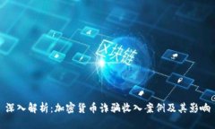 深入解析：加密货币诈骗