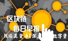  加密货币：钱还是货币？
